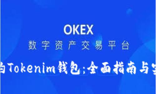 如何签约Tokenim钱包：全面指南与实用技巧