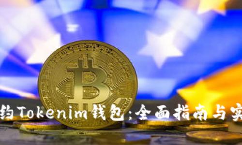 如何签约Tokenim钱包：全面指南与实用技巧