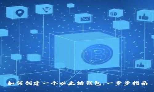 如何创建一个以太坊钱包：一步步指南