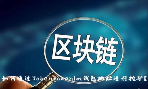 如何通过TokenTokenim钱包地址进行挖矿？