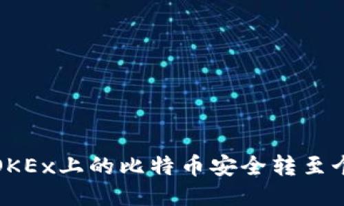 如何将OKEx上的比特币安全转至个人钱包