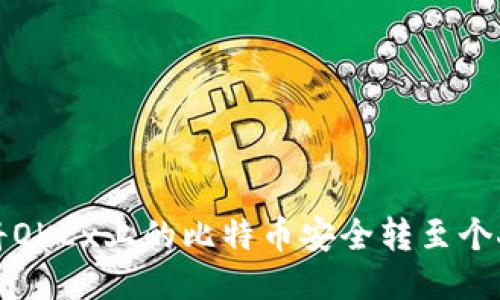 如何将OKEx上的比特币安全转至个人钱包