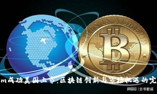 Tokenim成功美国上市：区块链创新与市场机遇的完美结合