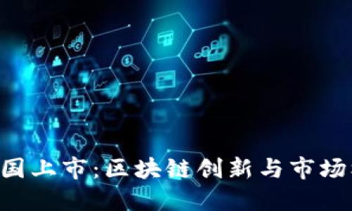 Tokenim成功美国上市：区块链创新与市场机遇的完美结合