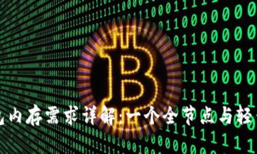 比特币钱包内存需求详解：一个全节点与轻钱包的比较