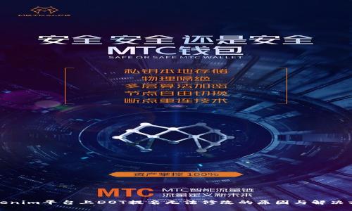 Tokenim平台上DOT提名无法修改的原因与解决方案