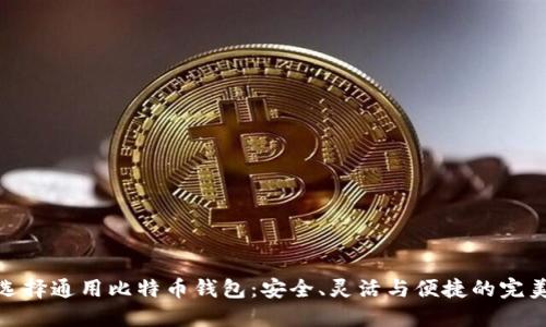 如何选择通用比特币钱包：安全、灵活与便捷的完美结合