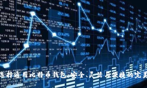 如何选择通用比特币钱包：安全、灵活与便捷的完美结合