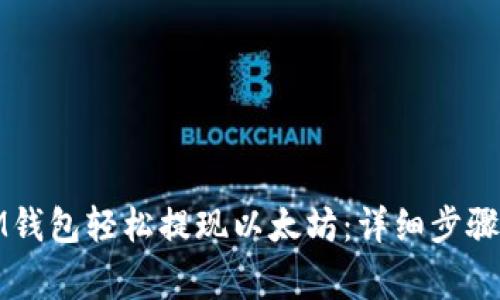 如何通过IM钱包轻松提现以太坊：详细步骤与注意事项