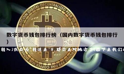 在现代区块链和加密货币的生态系统中，token的转移和处理方式都是用户关注的重点问题之一。如果你想了解平台如何将token转入（或称为“转进来”），那你来对地方了！接下来我们将详细介绍这一过程，涉及到的步骤、注意事项、常见问题以及相关的最佳实践。通过这些信息，希望能为你提供一个全面的视角！  

以下是我们的文章  
如何在区块链平台上安全地转入Token？