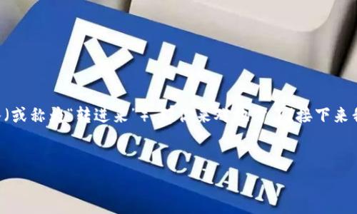 在现代区块链和加密货币的生态系统中,token的转移和处理方式都是用户关注的重点问题之一。如果你想了解平台如何将token转入(或称为“转进来”),那你来对地方了!接下来我们将详细介绍这一过程,涉及到的步骤、注意事项、常见问题以及相关的最佳实践。通过这些信息,希望能为你提供一个全面的视角!
以下是我们的文章
如何在区块链平台上安全地转入Token?