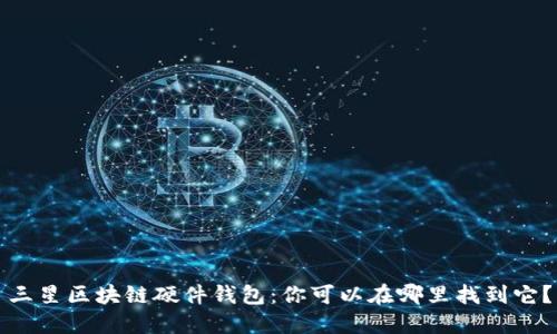 三星区块链硬件钱包：你可以在哪里找到它？