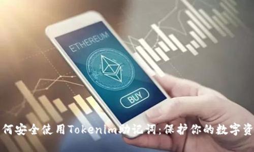 如何安全使用Tokenim助记词：保护你的数字资产