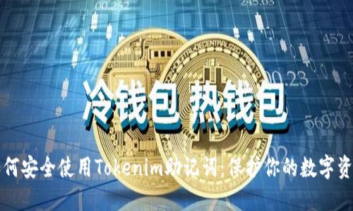 如何安全使用Tokenim助记词：保护你的数字资产