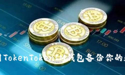 如何使用TokenTokenIM钱包备份你的数字资产