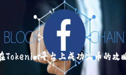 在Tokenim平台上成功上币的攻略