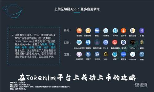 在Tokenim平台上成功上币的攻略