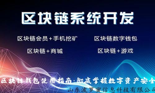 区块链钱包使用指南：彻底掌握数字资产安全