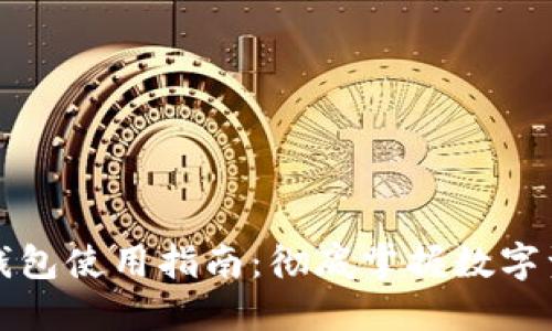 区块链钱包使用指南：彻底掌握数字资产安全