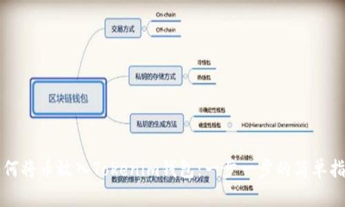 如何将币放入Tokenim钱包：一步一步的简单指南