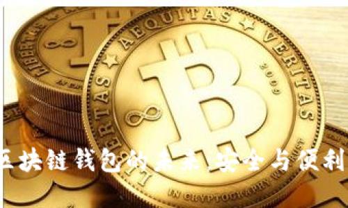 探索Q字母区块链钱包的未来：安全与便利的完美结合