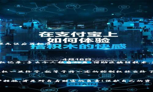 在区块链和加密货币的环境中，Tokenim（通常指的是代币管理或权限控制）授予权限后，用户可能会希望了解如何取消或撤销这些授权。以下是一些常见步骤，帮助您处理Tokenim授权的取消。

什么是Tokenim授权？
Tokenim授权是指用户给予某个智能合约或DApp（去中心化应用程序）以访问或管理其代币的权限。这样的授权在区块链和加密货币生态系统中很常见，它允许智能合约执行某些操作，比如转移用户的代币。用户决策时需特别谨慎，要确保只授予信任的应用程序访问权限。

取消Tokenim授权的必要性
随着区块链行业的发展，安全问题也日益突出。用户在长时间使用某个DApp后，可能会发现该DApp不再被信任，或者安全性已受到质疑。因此，及时取消不必要的授权，保护自己的资产，是每位区块链用户应该具备的意识。多么令人振奋的是，区块链的透明性和可追溯性让我们可以相对容易地管理自己的资产和权限！

取消Tokenim授权的一般步骤
取消Tokenim授权的具体步骤可能会因所使用的钱包和区块链平台而异，但通常可以遵循以下几个步骤：

h41. 打开钱包应用/h4
登录到您出借或持有资产的钱包。这里以MetaMask为例，您可以看到您的资产和交易记录。

h42. 访问“授权管理”功能/h4
在钱包的界面中寻找“授权管理”或“权限”选项。这个功能通常提供了所有已授权应用的列表。

h43. 找到需要取消授权的应用/h4
在授权列表中，寻找您想要撤销授权的DApp或智能合约。如果列表较长，可以通过搜索功能快速找到。

h44. 撤销授权/h4
点击相关条目，通常会看到“取消授权”或“撤销权限”的选项。确认后，钱包会要求您签署交易以完成此操作。务必仔细查看交易信息，确保无误后再批准。

h45. 确认授权取消成功/h4
在钱包的交易记录中查看刚刚发起的交易，确保取消授权的状态为“成功”。

使用区块链浏览器检查授权状态
如果您想要进一步确认操作的有效性，可以使用区块链浏览器（如Etherscan等）手动检查。在浏览器中输入您的钱包地址，查看代币授权记录。多么令人振奋的是，借助区块链技术，您可以亲自验证每一步操作的真实与安全！

总结
取消Tokenim授权是保护您资产的重要步骤，尤其在快速发展的加密领域中，保持警觉是非常有必要的。每位用户都应该牢记，代币的授权一旦给予，就等于将一定的控制权移交给了其他实体。因此，定期回顾和管理您的授权情况，可以帮助您更好地维护资产安全。

情感和风险意识
值得强调的是，虽然区块链技术为我们带来了很多便利，但也伴随着风险。对每一次授权保持高度的认知和尊重，为我们的资产设立防护措施，才是对自身财富的负责！保护自己的资产，掌握信息和权限管理的能力，能够让每一位投资者在这个领域中游刃有余，无畏前行。

记住，区块链的世界充满机遇与挑战，只有适时地管理和撤回授权，才能在这场加密风潮中立于不败之地！