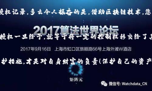 在区块链和加密货币的环境中，Tokenim（通常指的是代币管理或权限控制）授予权限后，用户可能会希望了解如何取消或撤销这些授权。以下是一些常见步骤，帮助您处理Tokenim授权的取消。

什么是Tokenim授权？
Tokenim授权是指用户给予某个智能合约或DApp（去中心化应用程序）以访问或管理其代币的权限。这样的授权在区块链和加密货币生态系统中很常见，它允许智能合约执行某些操作，比如转移用户的代币。用户决策时需特别谨慎，要确保只授予信任的应用程序访问权限。

取消Tokenim授权的必要性
随着区块链行业的发展，安全问题也日益突出。用户在长时间使用某个DApp后，可能会发现该DApp不再被信任，或者安全性已受到质疑。因此，及时取消不必要的授权，保护自己的资产，是每位区块链用户应该具备的意识。多么令人振奋的是，区块链的透明性和可追溯性让我们可以相对容易地管理自己的资产和权限！

取消Tokenim授权的一般步骤
取消Tokenim授权的具体步骤可能会因所使用的钱包和区块链平台而异，但通常可以遵循以下几个步骤：

h41. 打开钱包应用/h4
登录到您出借或持有资产的钱包。这里以MetaMask为例，您可以看到您的资产和交易记录。

h42. 访问“授权管理”功能/h4
在钱包的界面中寻找“授权管理”或“权限”选项。这个功能通常提供了所有已授权应用的列表。

h43. 找到需要取消授权的应用/h4
在授权列表中，寻找您想要撤销授权的DApp或智能合约。如果列表较长，可以通过搜索功能快速找到。

h44. 撤销授权/h4
点击相关条目，通常会看到“取消授权”或“撤销权限”的选项。确认后，钱包会要求您签署交易以完成此操作。务必仔细查看交易信息，确保无误后再批准。

h45. 确认授权取消成功/h4
在钱包的交易记录中查看刚刚发起的交易，确保取消授权的状态为“成功”。

使用区块链浏览器检查授权状态
如果您想要进一步确认操作的有效性，可以使用区块链浏览器（如Etherscan等）手动检查。在浏览器中输入您的钱包地址，查看代币授权记录。多么令人振奋的是，借助区块链技术，您可以亲自验证每一步操作的真实与安全！

总结
取消Tokenim授权是保护您资产的重要步骤，尤其在快速发展的加密领域中，保持警觉是非常有必要的。每位用户都应该牢记，代币的授权一旦给予，就等于将一定的控制权移交给了其他实体。因此，定期回顾和管理您的授权情况，可以帮助您更好地维护资产安全。

情感和风险意识
值得强调的是，虽然区块链技术为我们带来了很多便利，但也伴随着风险。对每一次授权保持高度的认知和尊重，为我们的资产设立防护措施，才是对自身财富的负责！保护自己的资产，掌握信息和权限管理的能力，能够让每一位投资者在这个领域中游刃有余，无畏前行。

记住，区块链的世界充满机遇与挑战，只有适时地管理和撤回授权，才能在这场加密风潮中立于不败之地！