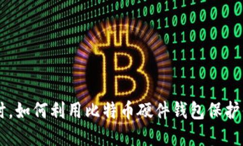 当电脑坏了时，如何利用比特币硬件钱包保护你的数字资产