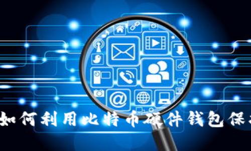 当电脑坏了时，如何利用比特币硬件钱包保护你的数字资产