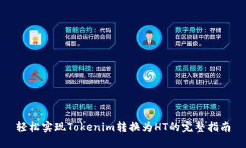 轻松实现Tokenim转换为HT的完整指南