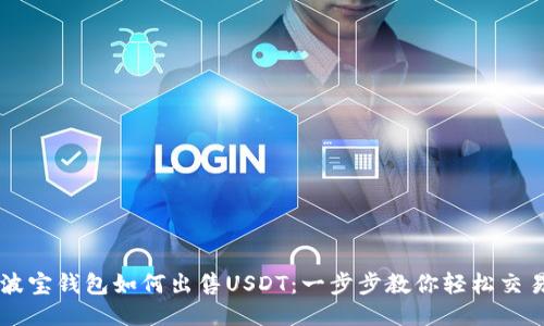 波宝钱包如何出售USDT：一步步教你轻松交易