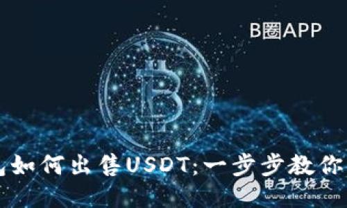 波宝钱包如何出售USDT：一步步教你轻松交易