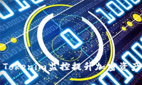 如何使用Tokenim监控提升加密资产管理效率