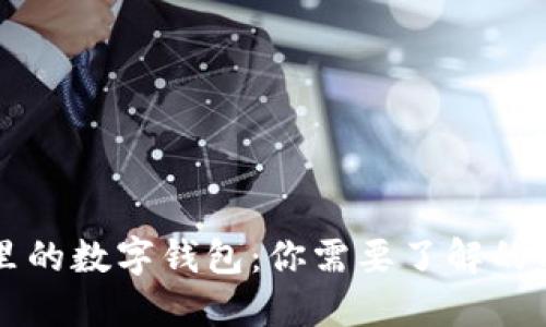 区块链世界里的数字钱包：你需要了解的几种主要类型