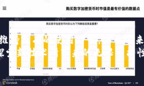 波动不升级的TokenTokenIM钱包会带来哪些影响？/波动  
关键词TokenTokenIM钱包, 数字资产, 安全性/关键词  

引言  
在数字资产管理的时代，TokenTokenIM钱包以其独特的特点赢得了众多用户的青睐。然而，随着更新和升级的频繁进行，有些用户可能会选择不升级他们的钱包。那么，不升级的TokenTokenIM钱包将会面临哪些潜在的风险和挑战呢？让我们一起来探讨这个问题，揭示不升级背后的影响。  

一、数字资产钱包的基本功能  
数字资产钱包，顾名思义，是用来存储和管理数字资产（如比特币、以太坊等加密货币）的工具。它不仅仅是一个存储工具，更是用户与整个区块链生态系统连接的桥梁。通过钱包，用户能够接收、发送数字货币，查看资产历史，参与去中心化交易等。TokenTokenIM钱包凭借其简单易用的界面和强大的安全性，受到越来越多用户的欢迎。  

二、不升级钱包的潜在风险  
虽然许多用户可能会因为习惯、对新版本的不信任或是其他原因而选择不升级TokenTokenIM钱包，但实际上，这样的选择对于资产的安全和交易的便捷性都是有潜在风险的！   
首先，许多时刻钱包的升级包含了安全补丁和漏洞修复！不升级将使得用户的资产面临被攻击的风险，尤其是在出现新型黑客攻击手段的时候。例如，某个安全漏洞可能会被恶意分子利用，导致用户资金的损失，多么令人心痛啊！  
其次，新的升级往往会包含新的功能和使用体验。如果用户选择不升级，他们将会错失诸多便捷服务。例如，某次升级可能增加了多签名功能，增强了交易的安全性，而不升级的用户将无法享受这样的优势！  
除此之外，不升级还会导致技术支持的缺失！随着时间的推移，旧版本的钱包可能会逐渐被开发团队放弃更新，致使用户在遇到问题时，无法获得及时的技术支持和问题修复。这样一来，用户在使用过程中的体验将会大打折扣，甚至可能无法进行正常的交易！   

三、如何应对不升级带来的风险  
面对不升级可能带来的各种风险和挑战，用户该如何应对呢？以下是一些建议：  
1. **定期检查升级信息**：用户应该定期关注TokenTokenIM钱包的升级动态，了解每次升级的内容，特别是安全性、功能的增强部分。有些钱包在更新时会发布详细的更新日志，帮助用户了解升级的重要性。  
2. **备份资产**：无论是否选择升级，备份钱包的信息始终是非常重要的。用户应保存好私钥和助记词，以便在不同情况下能够找回资产，防止因升级失误或技术问题导致资产损失！   
3. **尝试体验新版本**：如果对新版本的稳定性存在疑虑，可以先在副钱包中使用新版本进行体验，而不直接在主钱包中进行操作。这样可以有效降低风险，逐步适应新的界面和功能。多么科学的做法啊！  

四、数字货币市场的快速变化  
数字货币市场每天都在变化，技术的迭代速度也非常快，各种新技术和新功能层出不穷，如何在这样的环境下保持竞争力和资产安全，是所有数字货币用户必须面临的难题。选择不升级的用户最终可能会被市场淘汰，失去许多机会。   
例如，在一个新的DeFi项目上线后，支持TokenTokenIM钱包的用户便能迅速参与其中，获取潜在的收益，而未升级的用户则会错失这样的机会，无法及时获得市场的红利！ 这使得用户对钱包的选择变得更加重要。  

五、用户的选择和心理  
在许多情况下，用户选择不升级并非因为缺乏对技术的理解，而是对变化的恐惧。人们往往对自己已习惯的事物抱有依赖，特别是当一个钱包使用起来非常顺手时，很难再去尝试新的东西！  
这种心理普遍存在于各个领域，而数字货币行业尤其突出。区块链的发展以及各种技术的更新换代，让不少用户感到不知所措，很难接受新的钱包设计和功能，甚至担心自己的资产因此而面临风险！   
但其实，拥抱变化是人类发展的必然过程！新版本的推出，除了用户体验，更加有助于保护用户的数字资产，何乐而不为呢？  

六、总结  
在数字资产这一快速发展的领域，TokenTokenIM钱包作为一种重要的管理工具，其升级与否直接影响着用户的安全与便捷。选择不升级，虽然可以暂时维持原有的使用习惯，但长远来看，却可能存在着诸多隐患。  
因此，用户应重视钱包的维护与升级，做到及时更新，确保自身资产的安全，享受新的功能带来的便利！同时，也希望所有的用户都能勇于面对变化，积极探索新技术所带来的无限可能性，实现更美好的数字资产管理体验！  
记住，每一次的升级，都是一次新契机的到来！让我们一起迈向更安全、更便捷的未来吧！多么令人振奋的前景！