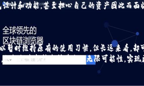 波动不升级的TokenTokenIM钱包会带来哪些影响？/波动  
关键词TokenTokenIM钱包, 数字资产, 安全性/关键词  

引言  
在数字资产管理的时代，TokenTokenIM钱包以其独特的特点赢得了众多用户的青睐。然而，随着更新和升级的频繁进行，有些用户可能会选择不升级他们的钱包。那么，不升级的TokenTokenIM钱包将会面临哪些潜在的风险和挑战呢？让我们一起来探讨这个问题，揭示不升级背后的影响。  

一、数字资产钱包的基本功能  
数字资产钱包，顾名思义，是用来存储和管理数字资产（如比特币、以太坊等加密货币）的工具。它不仅仅是一个存储工具，更是用户与整个区块链生态系统连接的桥梁。通过钱包，用户能够接收、发送数字货币，查看资产历史，参与去中心化交易等。TokenTokenIM钱包凭借其简单易用的界面和强大的安全性，受到越来越多用户的欢迎。  

二、不升级钱包的潜在风险  
虽然许多用户可能会因为习惯、对新版本的不信任或是其他原因而选择不升级TokenTokenIM钱包，但实际上，这样的选择对于资产的安全和交易的便捷性都是有潜在风险的！   
首先，许多时刻钱包的升级包含了安全补丁和漏洞修复！不升级将使得用户的资产面临被攻击的风险，尤其是在出现新型黑客攻击手段的时候。例如，某个安全漏洞可能会被恶意分子利用，导致用户资金的损失，多么令人心痛啊！  
其次，新的升级往往会包含新的功能和使用体验。如果用户选择不升级，他们将会错失诸多便捷服务。例如，某次升级可能增加了多签名功能，增强了交易的安全性，而不升级的用户将无法享受这样的优势！  
除此之外，不升级还会导致技术支持的缺失！随着时间的推移，旧版本的钱包可能会逐渐被开发团队放弃更新，致使用户在遇到问题时，无法获得及时的技术支持和问题修复。这样一来，用户在使用过程中的体验将会大打折扣，甚至可能无法进行正常的交易！   

三、如何应对不升级带来的风险  
面对不升级可能带来的各种风险和挑战，用户该如何应对呢？以下是一些建议：  
1. **定期检查升级信息**：用户应该定期关注TokenTokenIM钱包的升级动态，了解每次升级的内容，特别是安全性、功能的增强部分。有些钱包在更新时会发布详细的更新日志，帮助用户了解升级的重要性。  
2. **备份资产**：无论是否选择升级，备份钱包的信息始终是非常重要的。用户应保存好私钥和助记词，以便在不同情况下能够找回资产，防止因升级失误或技术问题导致资产损失！   
3. **尝试体验新版本**：如果对新版本的稳定性存在疑虑，可以先在副钱包中使用新版本进行体验，而不直接在主钱包中进行操作。这样可以有效降低风险，逐步适应新的界面和功能。多么科学的做法啊！  

四、数字货币市场的快速变化  
数字货币市场每天都在变化，技术的迭代速度也非常快，各种新技术和新功能层出不穷，如何在这样的环境下保持竞争力和资产安全，是所有数字货币用户必须面临的难题。选择不升级的用户最终可能会被市场淘汰，失去许多机会。   
例如，在一个新的DeFi项目上线后，支持TokenTokenIM钱包的用户便能迅速参与其中，获取潜在的收益，而未升级的用户则会错失这样的机会，无法及时获得市场的红利！ 这使得用户对钱包的选择变得更加重要。  

五、用户的选择和心理  
在许多情况下，用户选择不升级并非因为缺乏对技术的理解，而是对变化的恐惧。人们往往对自己已习惯的事物抱有依赖，特别是当一个钱包使用起来非常顺手时，很难再去尝试新的东西！  
这种心理普遍存在于各个领域，而数字货币行业尤其突出。区块链的发展以及各种技术的更新换代，让不少用户感到不知所措，很难接受新的钱包设计和功能，甚至担心自己的资产因此而面临风险！   
但其实，拥抱变化是人类发展的必然过程！新版本的推出，除了用户体验，更加有助于保护用户的数字资产，何乐而不为呢？  

六、总结  
在数字资产这一快速发展的领域，TokenTokenIM钱包作为一种重要的管理工具，其升级与否直接影响着用户的安全与便捷。选择不升级，虽然可以暂时维持原有的使用习惯，但长远来看，却可能存在着诸多隐患。  
因此，用户应重视钱包的维护与升级，做到及时更新，确保自身资产的安全，享受新的功能带来的便利！同时，也希望所有的用户都能勇于面对变化，积极探索新技术所带来的无限可能性，实现更美好的数字资产管理体验！  
记住，每一次的升级，都是一次新契机的到来！让我们一起迈向更安全、更便捷的未来吧！多么令人振奋的前景！