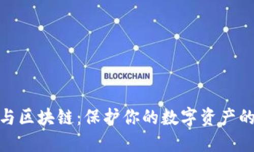 硬件钱包与区块链：保护你的数字资产的最佳选择