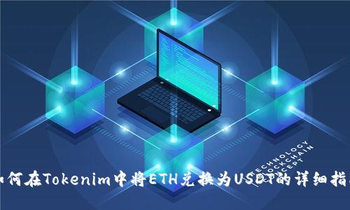 如何在Tokenim中将ETH兑换为USDT的详细指南
