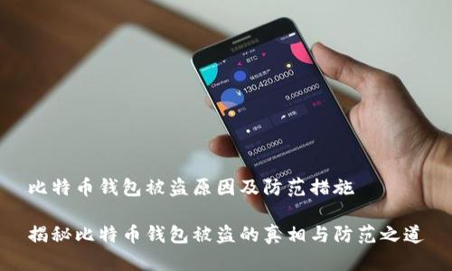 比特币钱包被盗原因及防范措施

揭秘比特币钱包被盗的真相与防范之道
