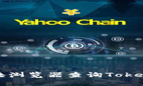 如何使用区块浏览器查询Tokenim交易信息