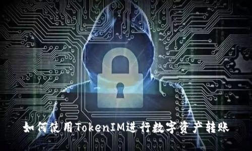 如何使用TokenIM进行数字资产转账