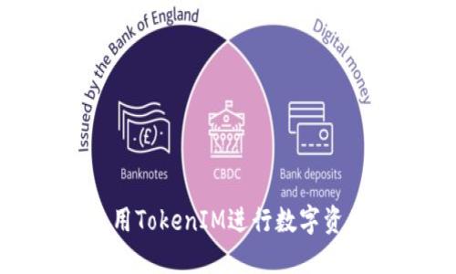 如何使用TokenIM进行数字资产转账
