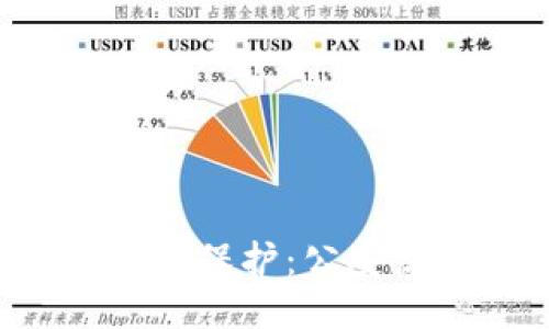 区块链钱包隐私保护：公安局能查得到吗？