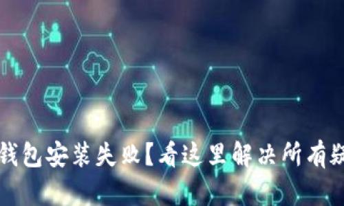  比特币钱包安装失败？看这里解决所有疑难问题！
