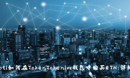 bianoti如何在TokenTokenim钱包中购买ETH：详细指南