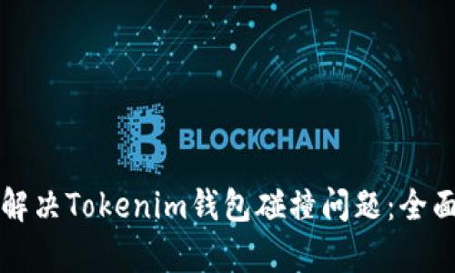 如何解决Tokenim钱包碰撞问题：全面解析