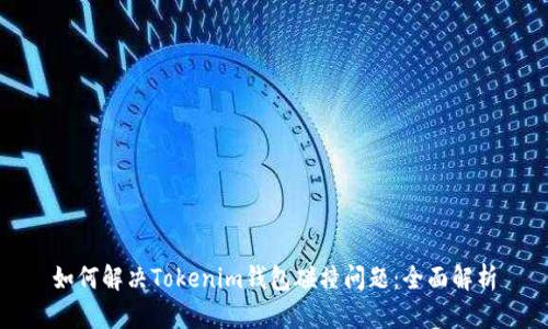 如何解决Tokenim钱包碰撞问题：全面解析