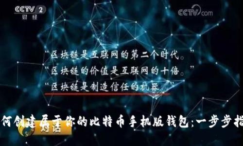 如何创建属于你的比特币手机版钱包：一步步指南