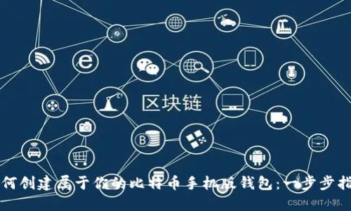 如何创建属于你的比特币手机版钱包：一步步指南