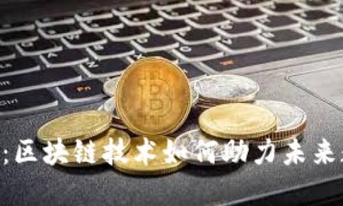 探索Tokenim：区块链技术如何助力未来数字资产管理